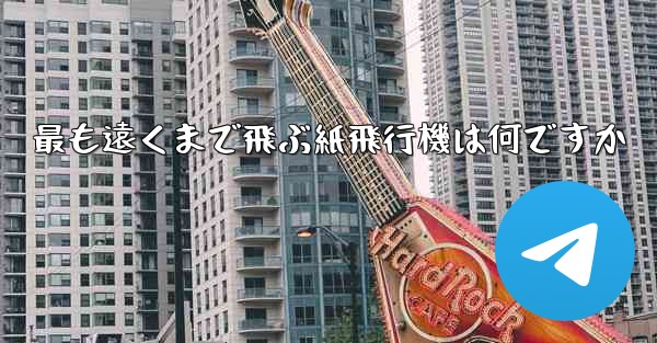 最も遠くまで飛ぶ紙飛行機は何ですか