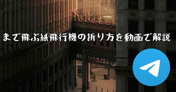 最も遠くまで飛ぶ紙飛行機の折り方を動画で解説