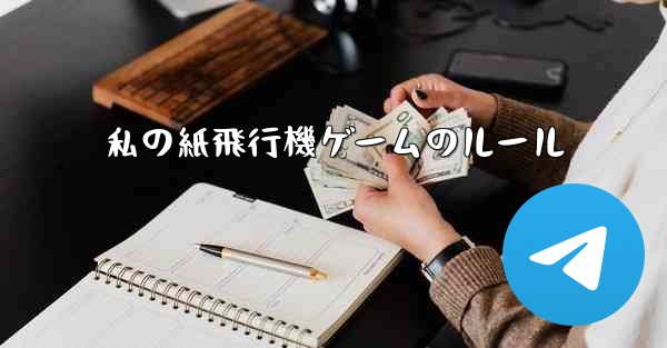 私の紙飛行機ゲームのルール