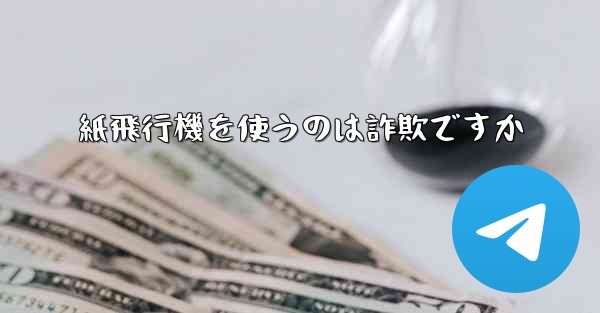 紙飛行機を使うのは詐欺ですか