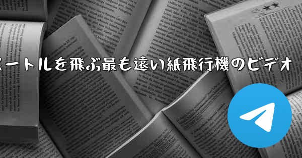 70メートルを飛ぶ最も遠い紙飛行機のビデオ