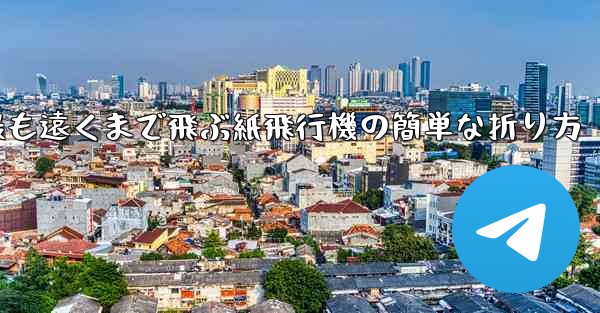 最も遠くまで飛ぶ紙飛行機の簡単な折り方