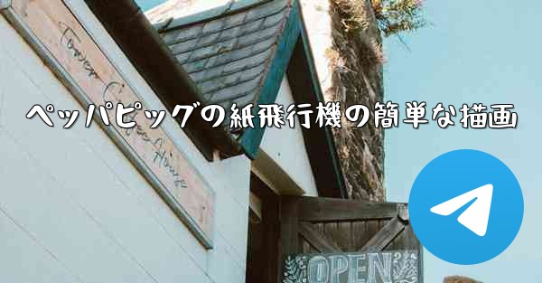 ペッパピッグの紙飛行機の簡単な描画