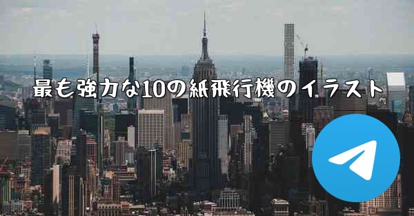 最も強力な10の紙飛行機のイラスト