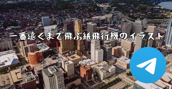 一番遠くまで飛ぶ紙飛行機のイラスト