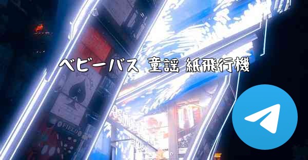 ベビーバス 童謡 紙飛行機