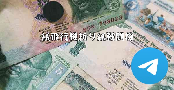 紙飛行機折り紙戦闘機