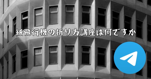 紙飛行機の折り方講座は何ですか