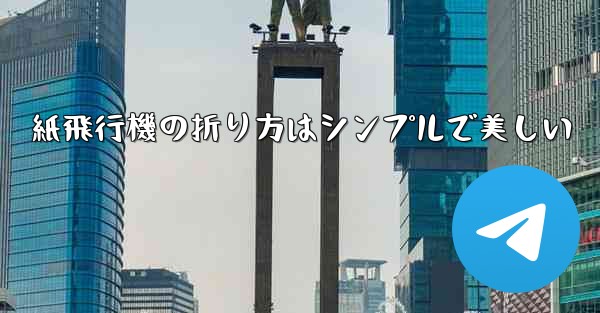 紙飛行機の折り方はシンプルで美しい