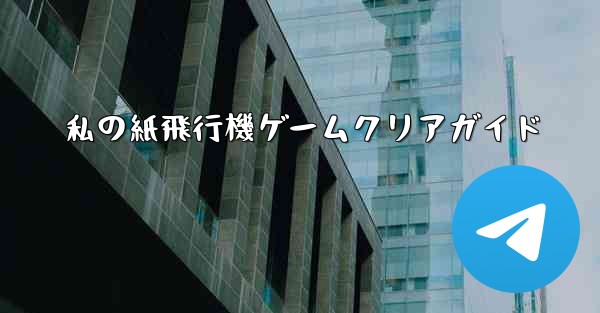 私の紙飛行機ゲームクリアガイド