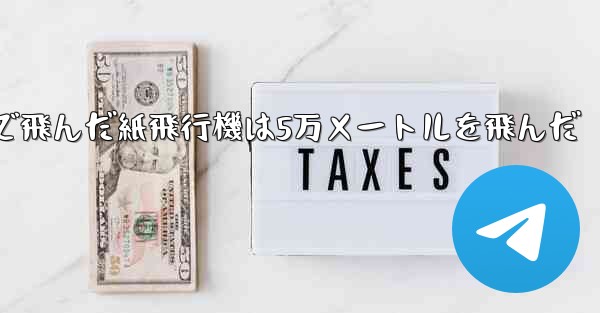 最も遠くまで飛んだ紙飛行機は5万メートルを飛んだ