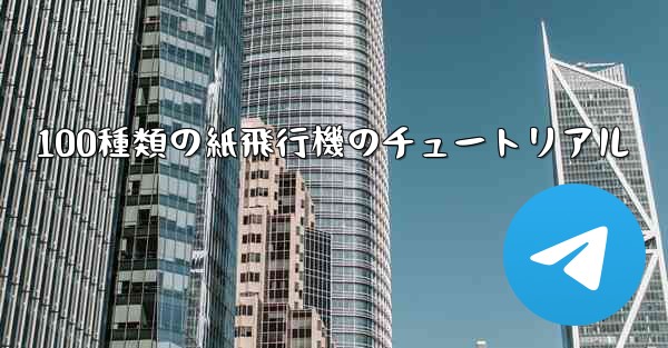 100種類の紙飛行機のチュートリアル