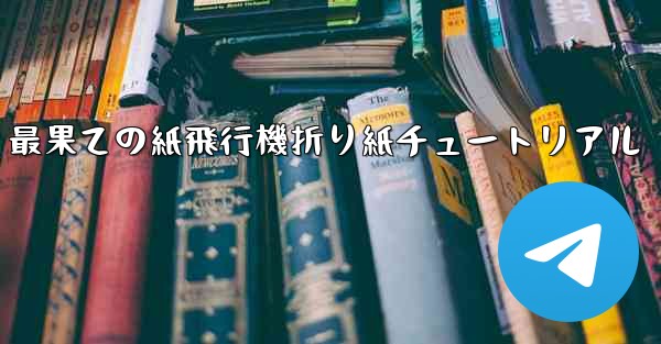 最果ての紙飛行機折り紙チュートリアル