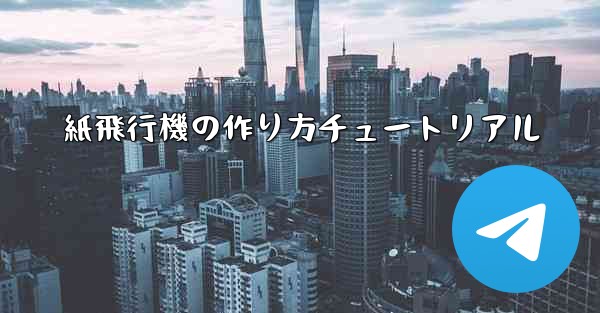 紙飛行機の作り方チュートリアル