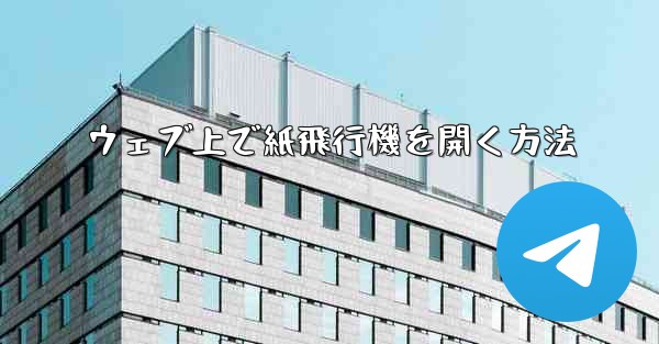 ウェブ上で紙飛行機を開く方法