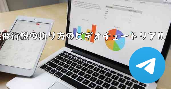 遠くまで飛ぶ紙飛行機の折り方のビデオチュートリアル