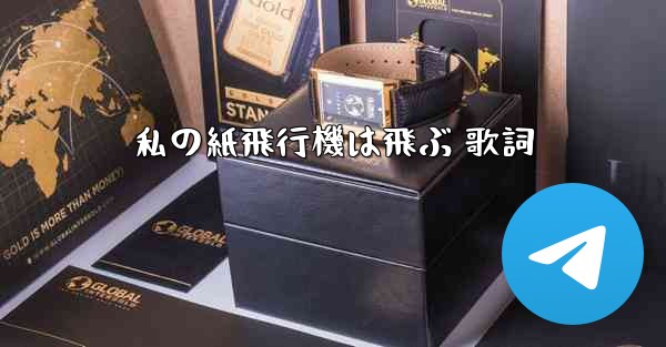 私の紙飛行機は飛ぶ 歌詞