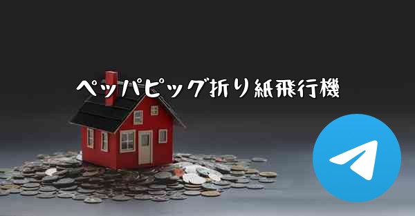 ペッパピッグ折り紙飛行機