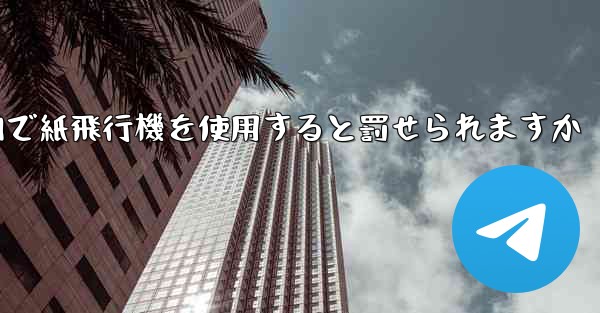 国内で紙飛行機を使用すると罰せられますか