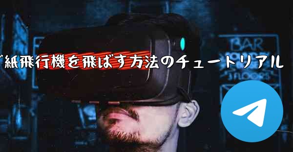 最も遠くまで紙飛行機を飛ばす方法のチュートリアル