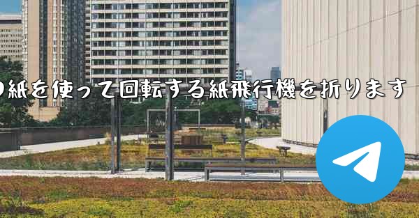 A4の紙を使って回転する紙飛行機を折ります
