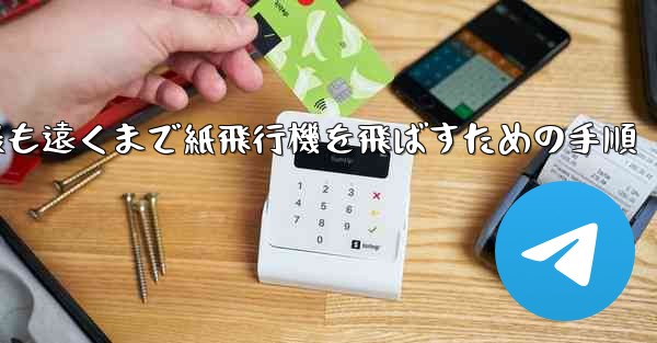 最も遠くまで紙飛行機を飛ばすための手順
