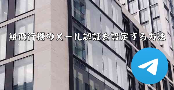 紙飛行機のメール認証を設定する方法