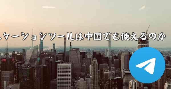 紙飛行機のコミュニケーションツールは中国でも使えるのか