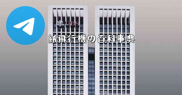 紙飛行機の百科事典