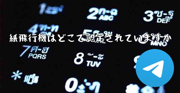 紙飛行機はどこで認定されていますか