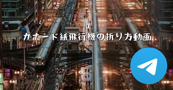 カナード紙飛行機の折り方動画