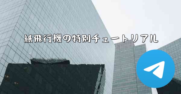紙飛行機の特別チュートリアル