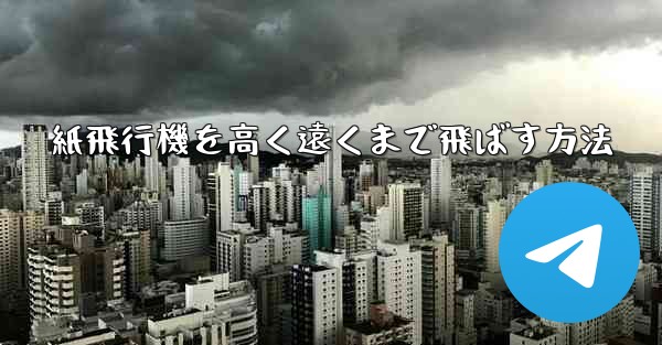 紙飛行機を高く遠くまで飛ばす方法