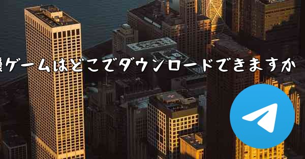 紙飛行機ゲームはどこでダウンロードできますか
