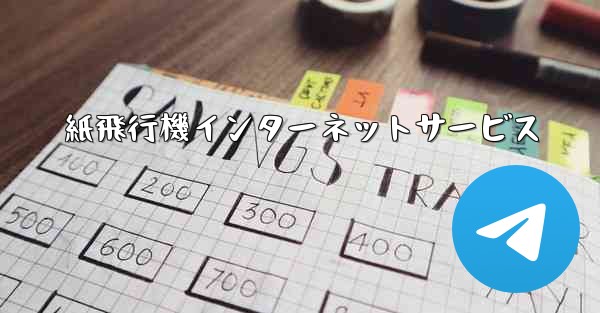 紙飛行機インターネットサービス