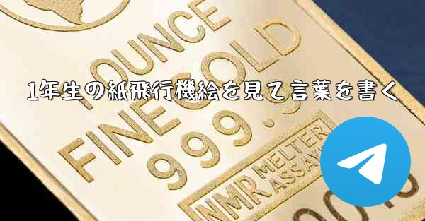 1年生の紙飛行機絵を見て言葉を書く