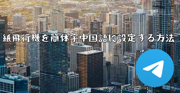 紙飛行機を簡体字中国語に設定する方法