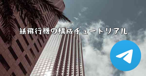 紙飛行機の構成チュートリアル