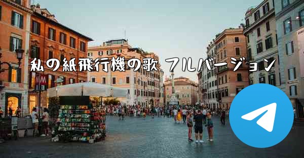 私の紙飛行機の歌 フルバージョン