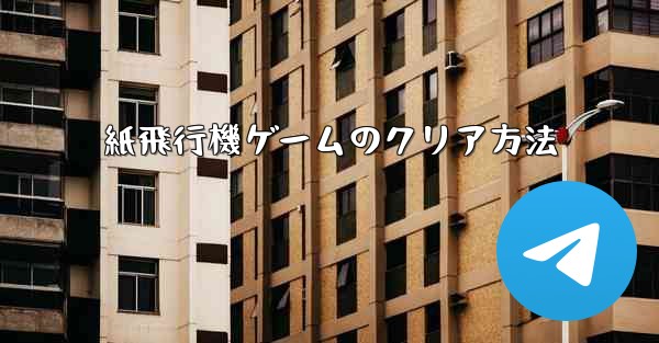 紙飛行機ゲームのクリア方法