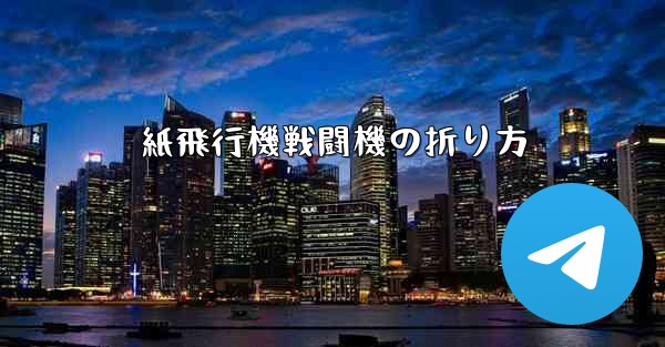 紙飛行機戦闘機の折り方