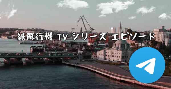 紙飛行機 TV シリーズ エピソード