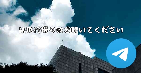 紙飛行機の歌を聴いてください