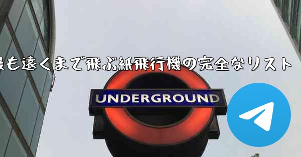 最も遠くまで飛ぶ紙飛行機の完全なリスト