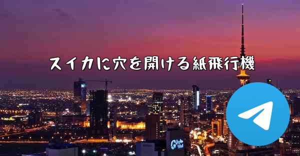 スイカに穴を開ける紙飛行機