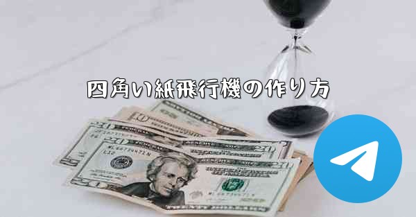 四角い紙飛行機の作り方