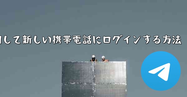 紙飛行機を使用して新しい携帯電話にログインする方法