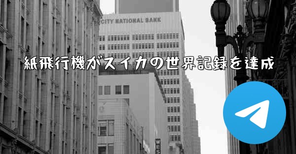 紙飛行機がスイカの世界記録を達成