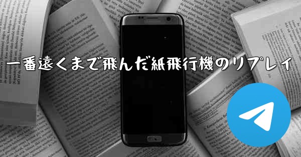 一番遠くまで飛んだ紙飛行機のリプレイ
