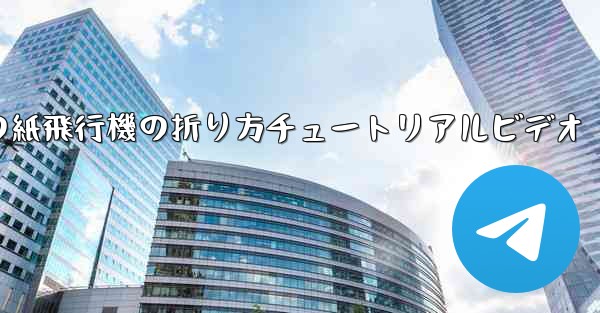 最長飛行時間の紙飛行機の折り方チュートリアルビデオ
